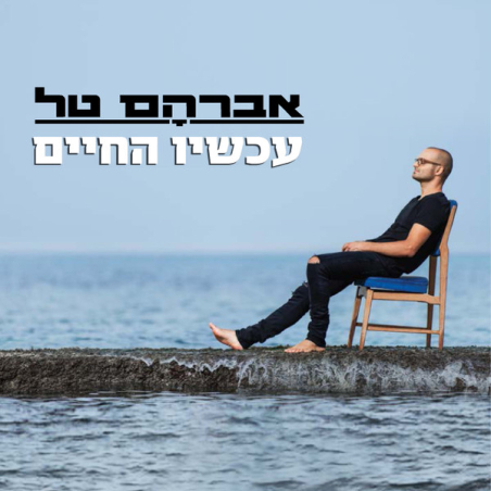 אברהם טל- עכשיו החיים