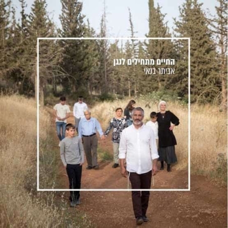 אביתר בנאי- החיים מתחילים לנגן