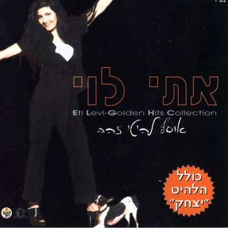 אתי לוי – אוסף להיטי זהב