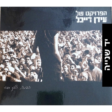 הפרוייקט של עידן רייכל- הביתה, הלוך חזור
