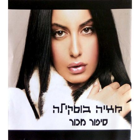 מאיה בוסקילה – סיפור מכור