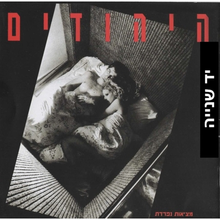 היהודים – מציאות נפרדת CD