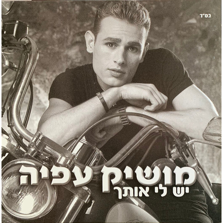 מושיק עפיה-  יש לי אותך