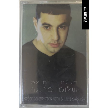 שלומי סרנגה- חגיגה יוונית עם שלומי סרנגה