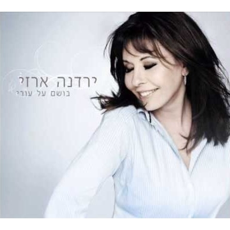 ירדנה ארזי- בושם על עורי