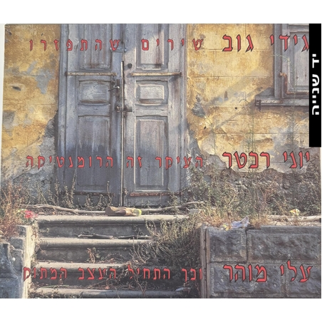 גידי גוב, יוני רכטר, עלי מוהר- מארז