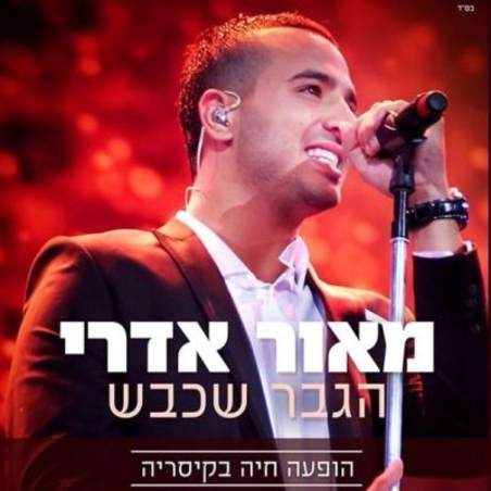 מאור אדרי- הגבר שכבש הופעה חיה בקיסריה