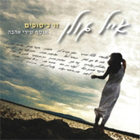 אייל גולן- זר כיסופים אוסף שירי אהבה
