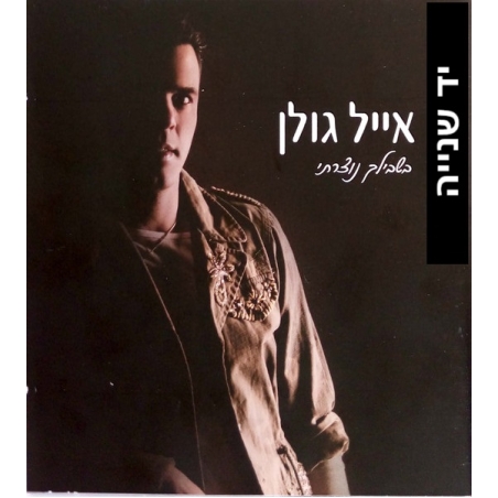 אייל גולן- בשבילך נוצרתי