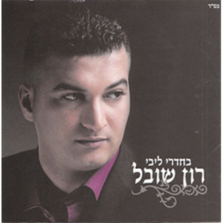 רון שובל- בחדרי ליבי