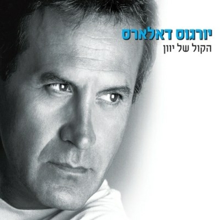 יורגוס דאלארס- הקול של יוון אוסף כפול
