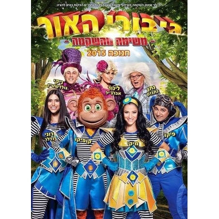 גיבורי האור- משימה מהשקמה DVD