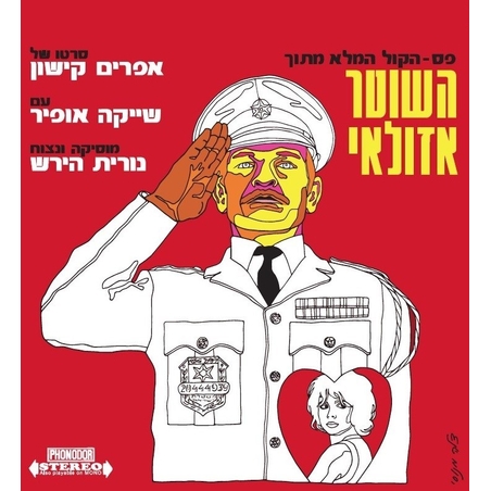 השוטר אזולאי- פס- הקול המלא