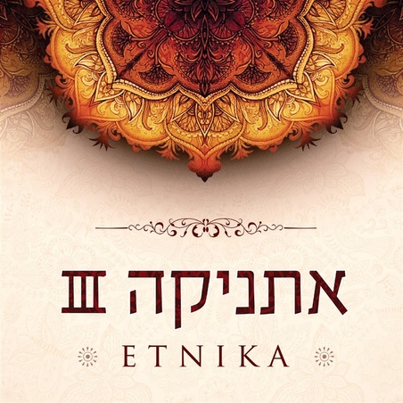 אתניקה 3