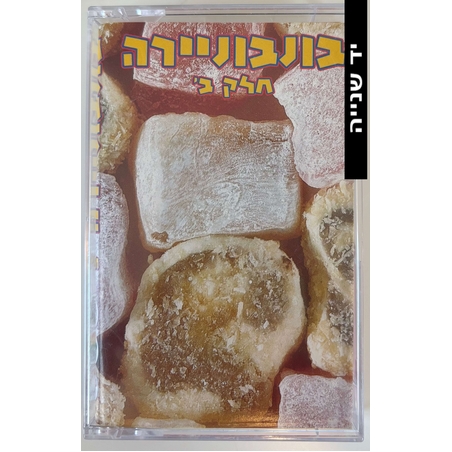 בונבוניירה- חלק ב'