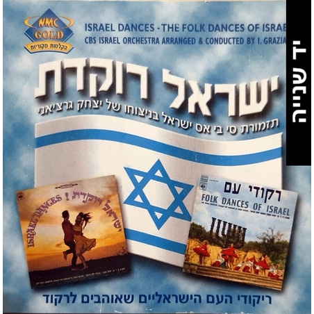 ישראל רוקדת- ריקודי העם הישראליים שאוהבים לרקוד