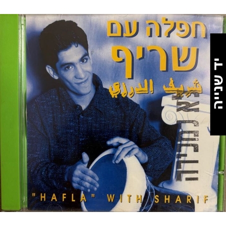 שריף – חפלה עם שריף
