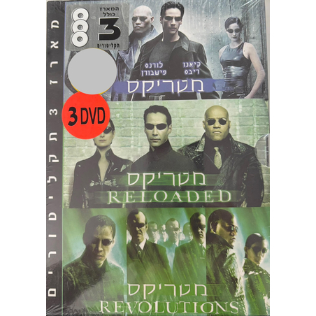 מטריקס MATRIX- מארז 3 הסרטים DVD