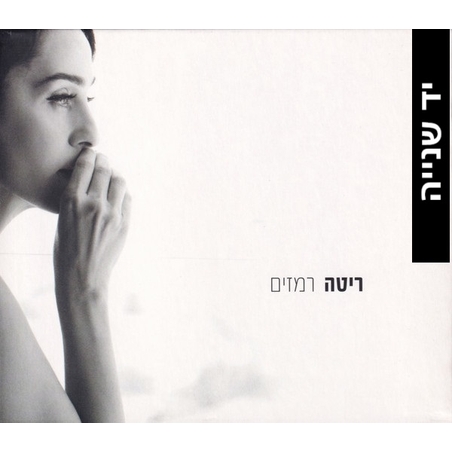 ריטה- רמזים