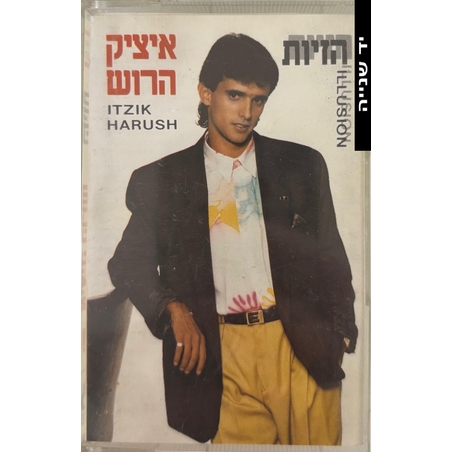 איציק הרוש- הזיות