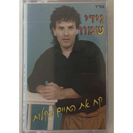 גידי שמור- קח את החיים בקלות