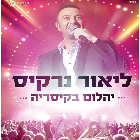 ליאור נרקיס- יהלום בקיסריה - דיסק כפול