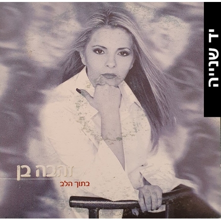זהבה בן- בתוך הלב סינגל