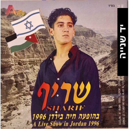 שריף – בהופעה חיה בירדן 1996