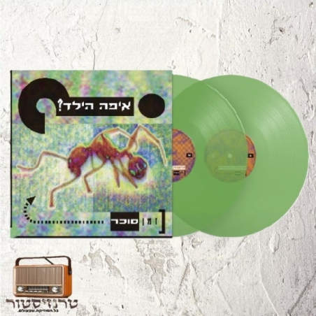 איפה הילד- זמן סוכר