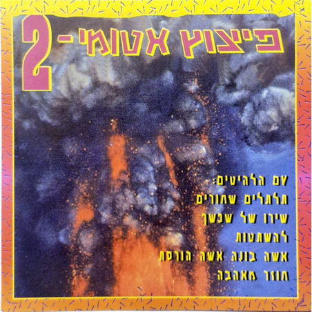 פיצוץ אטומי 2