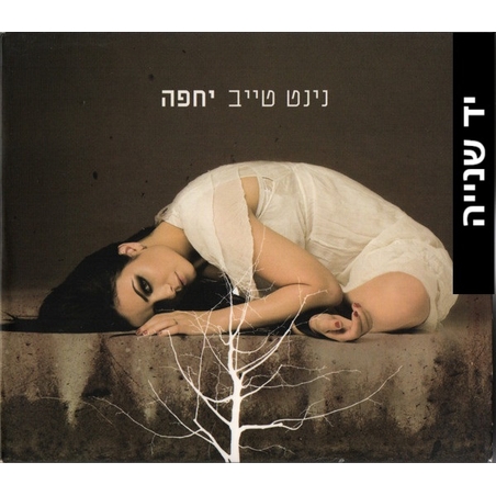 נינט טייב – יחפה