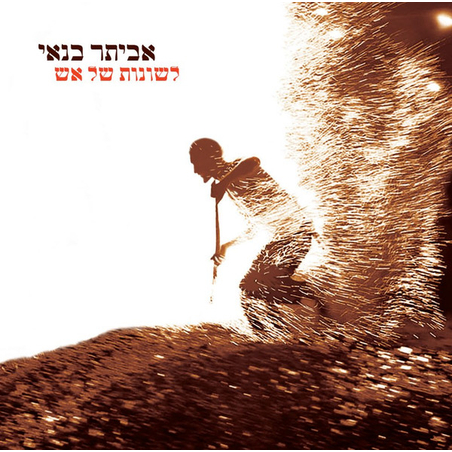 אביתר בנאי- לשונות של אש