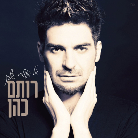 רותם כהן – אל העולם שלך