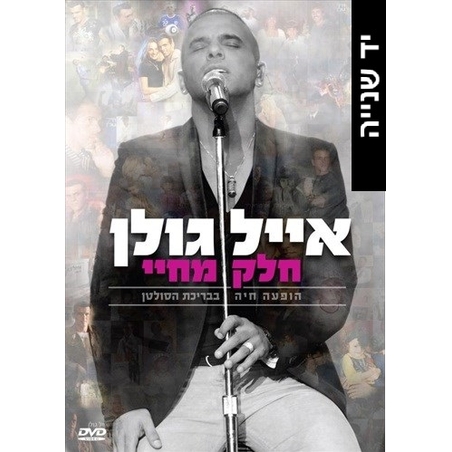אייל גולן- חלק מחיי הופעה חיה בבריכת הסולטן DVD
