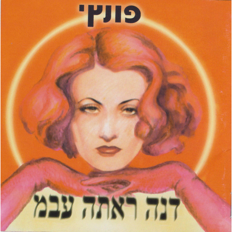 פונץ'- דנה ראתה עבמ