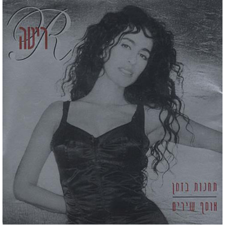 ריטה תחנות בזמן