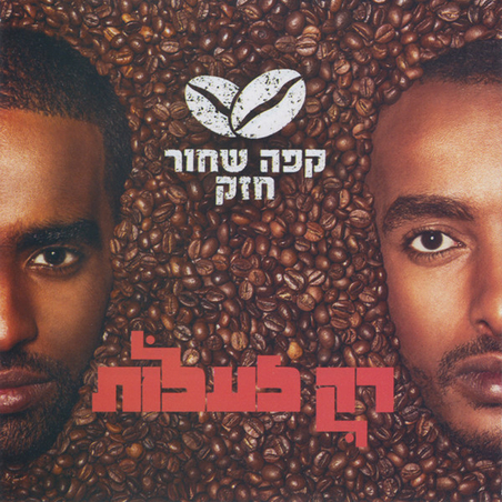 קפה שחור חזק – רק לעלות