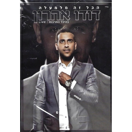 דודו אהרון- הכל זה מלמעלה בהיכל התרבות / DVD  LIVE