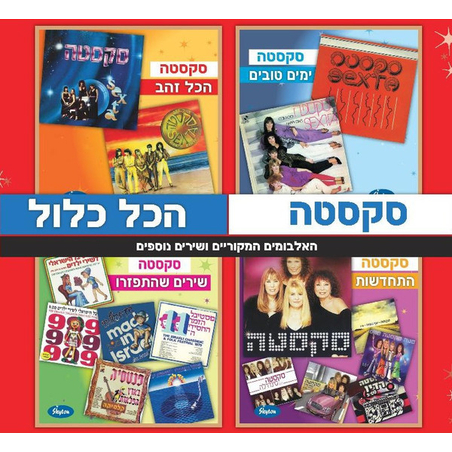 סקסטה – הכל כלול האלבומים המקוריים ושירים נוספים