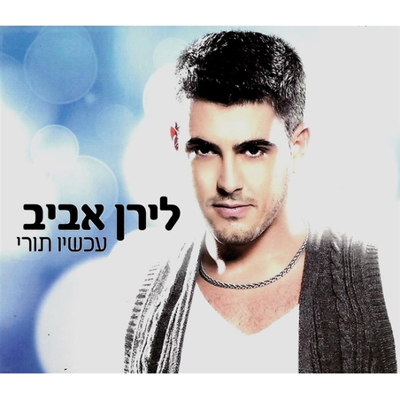 לירן אביב- עכשיו תורי