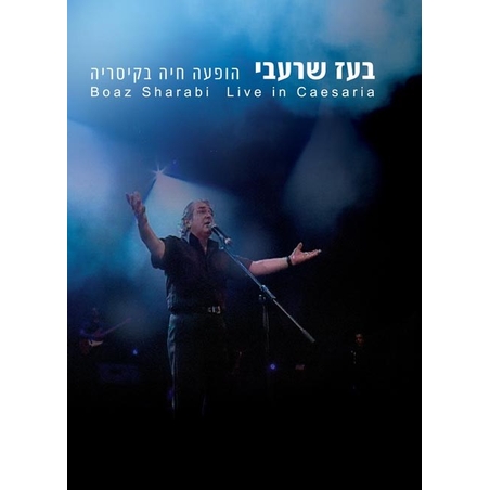 בועז שרעבי- הופעה חיה בקיסריה DVD