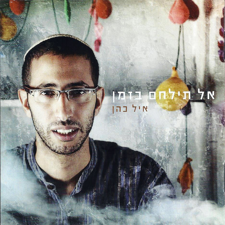 איל כהן- אל תילחם בזמן