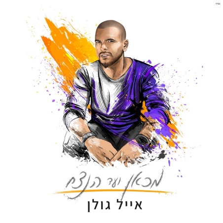 אייל גולן- מכאן ועד הנצח