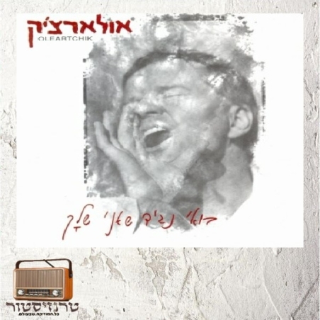 אלון אולארצ'יק - בואי נגיד שאני שלך