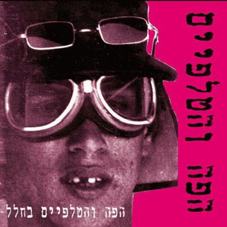 הפה והטלפיים ‎– הפה והטלפיים בחלל