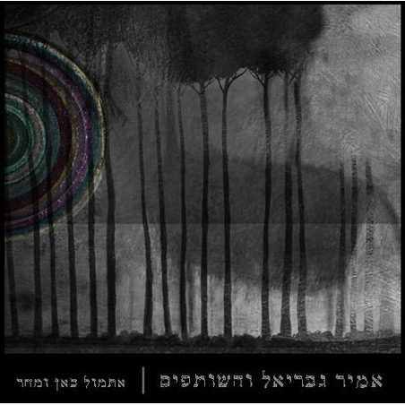 אמיר גבריאל והשותפים- אתמול כאן ומחר