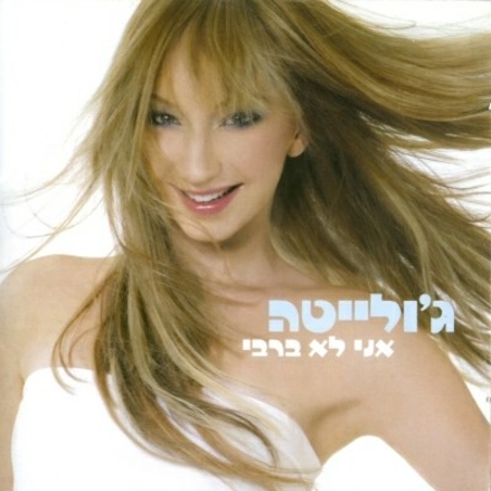 ג'ולייטה- אני לא ברבי