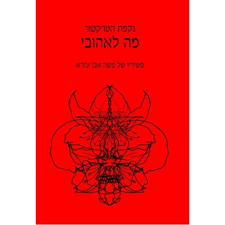 נקמת הטרקטור- מה לאהובי - משיריו של משה אבן עזרא