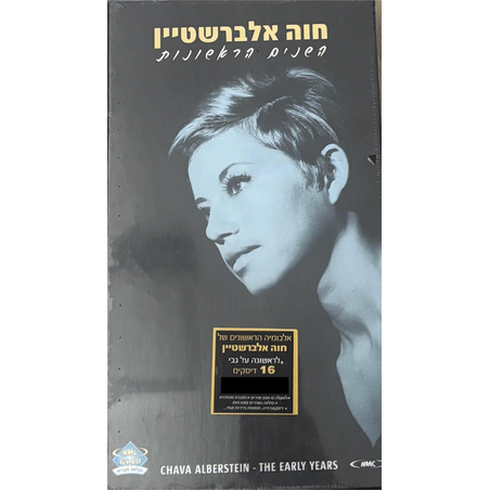 חוה אלברשטיין- השנים הראשונות מארז 16 דיסקים