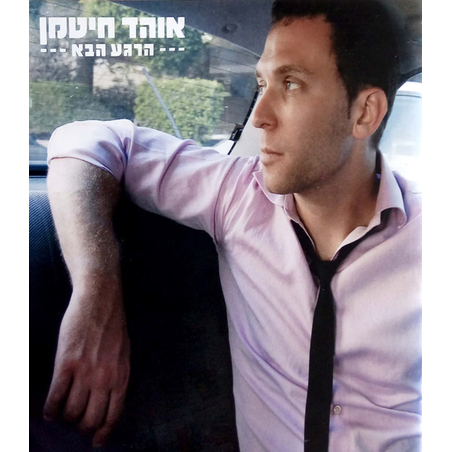 אוהד חיטמן- הרגע הבא